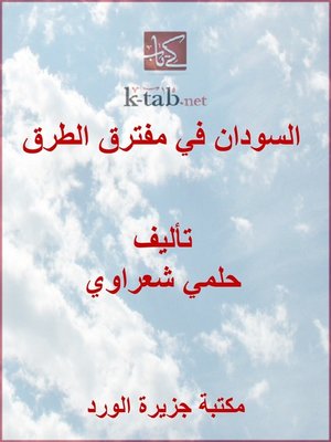 cover image of السودان في مفترق الطرق